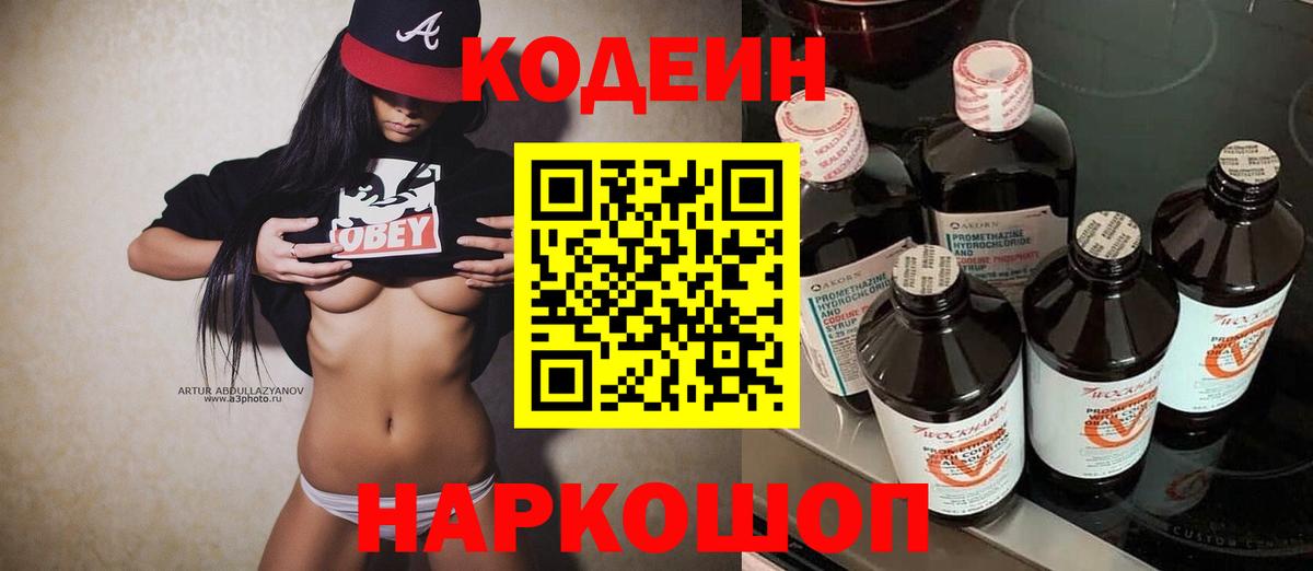 Кодеин напиток Lean (лин)  Вход с VPN  Отрадное 